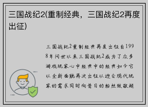 三国战纪2(重制经典，三国战纪2再度出征)