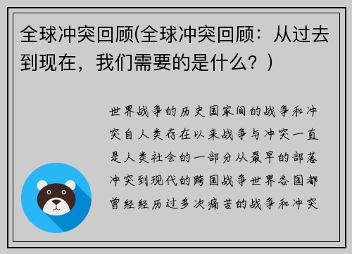 全球冲突回顾(全球冲突回顾：从过去到现在，我们需要的是什么？)