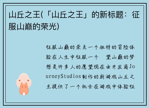 山丘之王(「山丘之王」的新标题：征服山巅的荣光)
