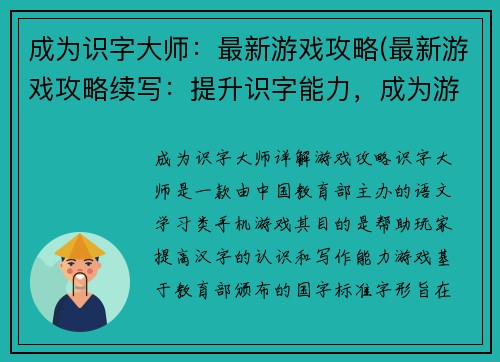 成为识字大师：最新游戏攻略(最新游戏攻略续写：提升识字能力，成为游戏顶尖编辑！)