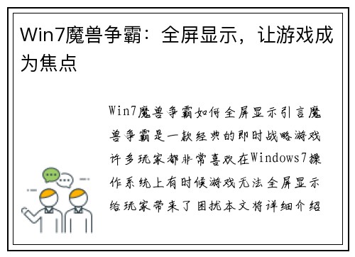 Win7魔兽争霸：全屏显示，让游戏成为焦点