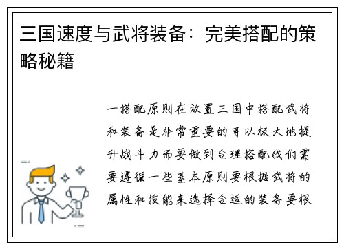 三国速度与武将装备：完美搭配的策略秘籍